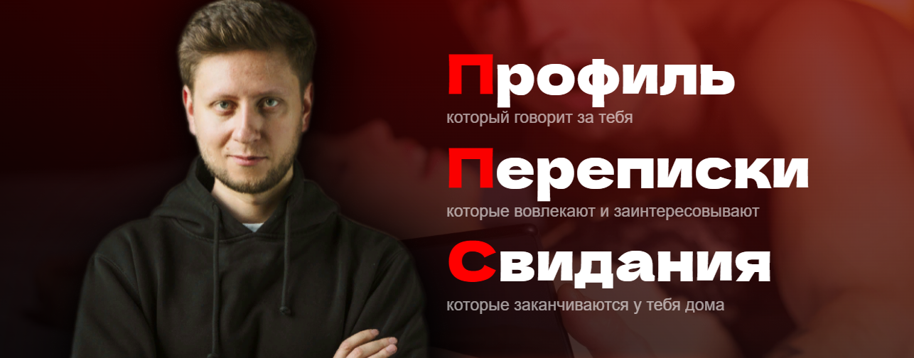 Д. Багдасарян, В. Раговский, Б. Дохов ППС – Профиль, Переписки, Свидания 2023 слив курса