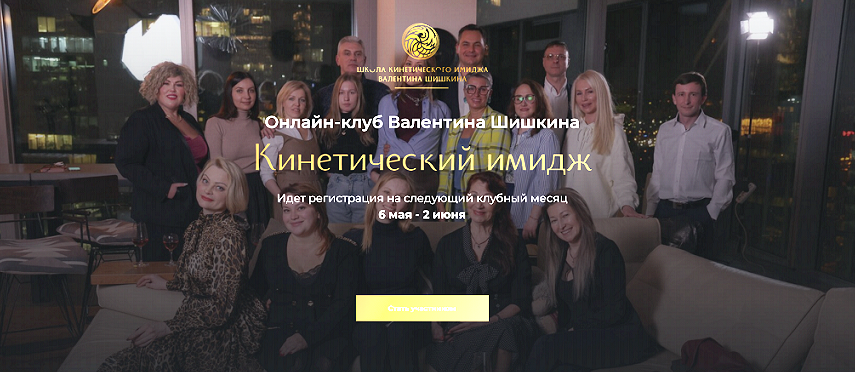 Валентин Шишкин Онлайн-клуб Кинетический имидж. Июнь 2024 слив курса
