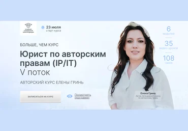 Елена Гринь Юрист по авторским правам IP/IT 2024 слив