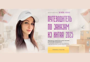 Кристина Волженская Путеводитель по заказам из Китая 2025 слив