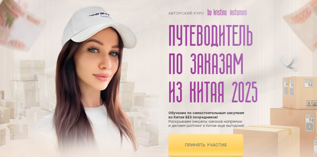 Кристина Волженская Путеводитель по заказам из Китая 2025 слив курса