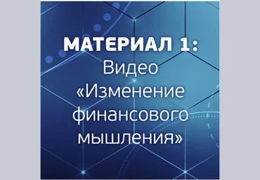 Изменение финансового мышления - Шурин 2018 слив
