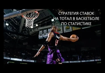 Стратегия ТБ на баскетбол 2018 скачать слив