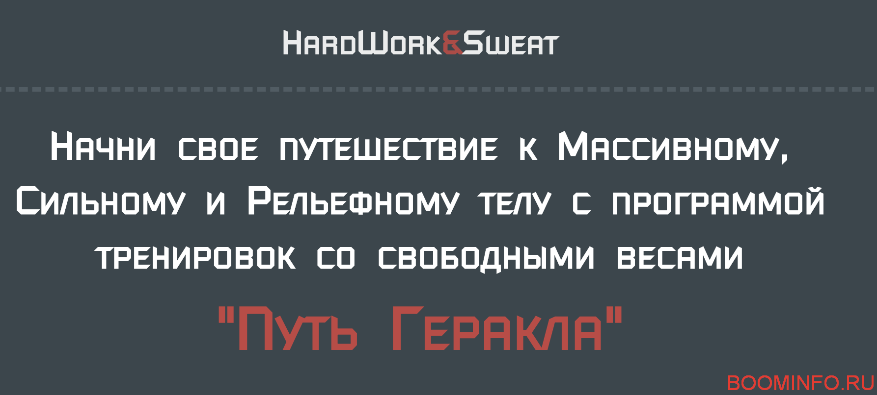 Игорь Войтенко Путь Геракла. Программа тренировок 2018 слив курса
