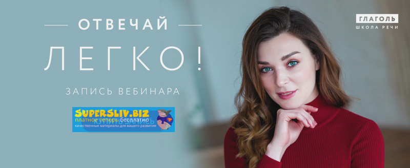 Мария Сандлер Отвечай легко 2019 слив курса