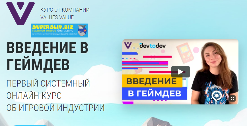 VALUES VALUE Таня Локтионова - Введение в геймдев 2019 слив курса