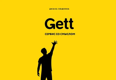 Диана Кодоева Gett. Сервис со смыслом 2019 слив