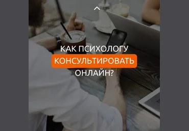 Юлия Евсюкова Как психологу консультировать онлайн 2020 слив