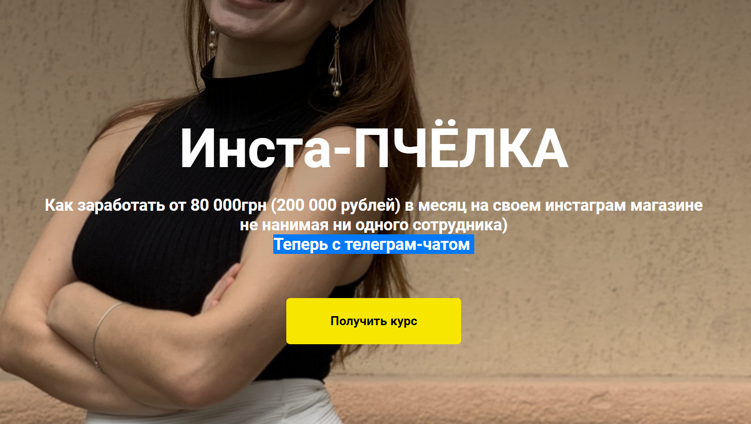 Вадим Борода Инста-ПЧЁЛКА Как продавать в Instagram 2020 Пакет «ИНСТА-УЛЕЙ» слив курса