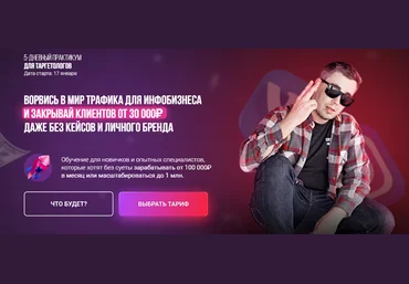 Андрей Мизев, Андрей Коток, Даша Давлетова Ворвись в мир трафика для инфобизнеса 2022 слив