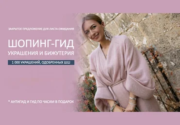 Татьяна Тимофеева ШШ Шопинг-гид «Украшения и бижутерия» 2022 слив
