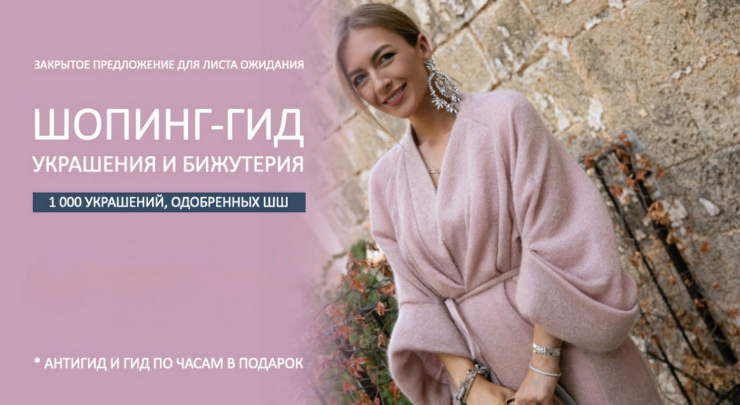 Татьяна Тимофеева ШШ Шопинг-гид «Украшения и бижутерия» 2022 слив курса