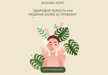 Кристина Андреева Здоровая челюсть как решение более 10 проблем 2022 слив