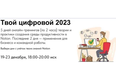 Артем Дзюба Notion Твой цифровой 2023. Пакет: Дни с 1 по 5. 2022 слив