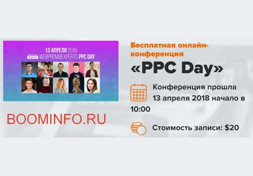 WebPromoExperts Онлайн-конференция PPC Day 13 апреля2018 слив