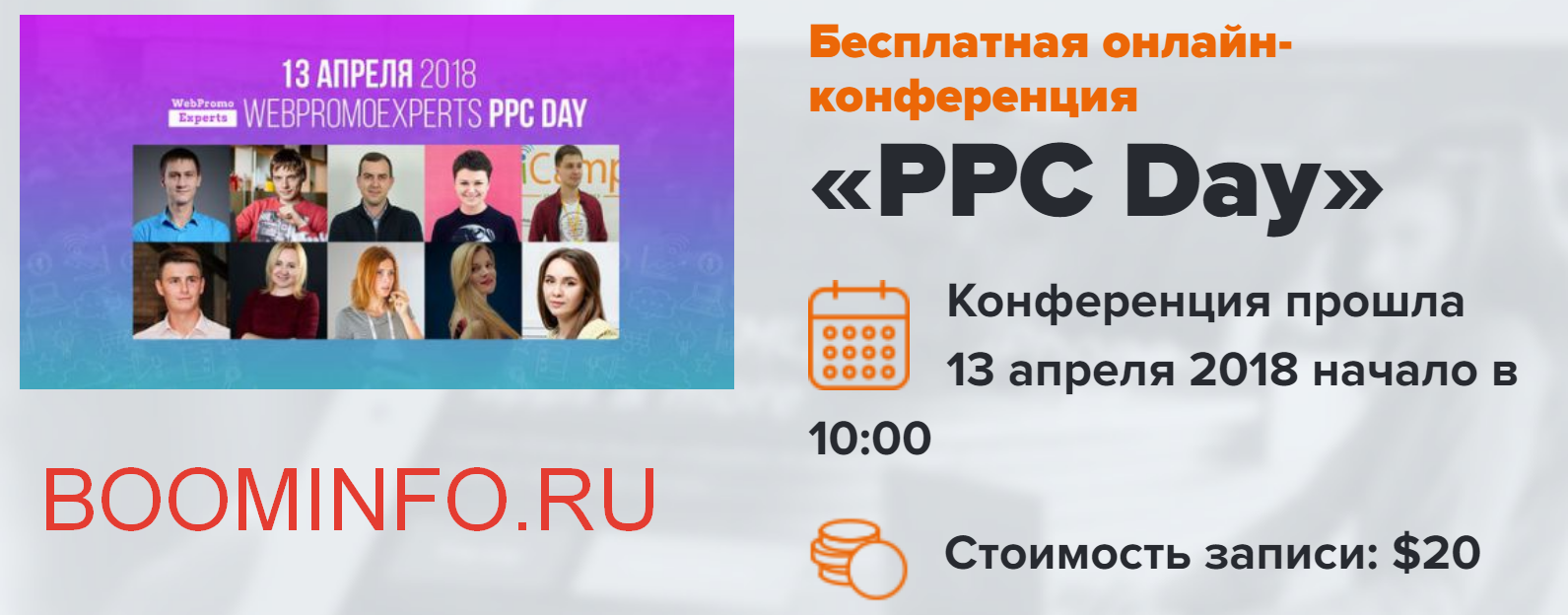 WebPromoExperts Онлайн-конференция PPC Day 13 апреля2018 слив курса