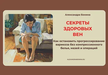 Александра Бонина Секреты здоровых вен. Пакет 1. Только семинар 2024 скачать слив