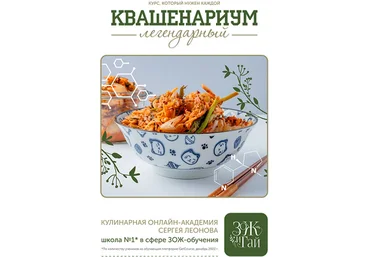 Сергей Леонов leonov_chef Квашенариум. Октябрь 2024 слив