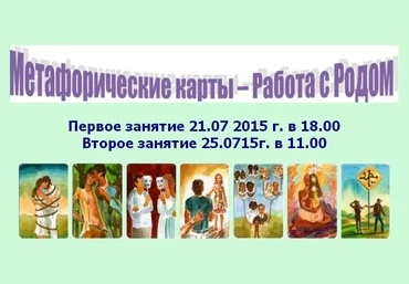 Метафорические карты. Работа с Родом. Сухова Полина 2015 слив