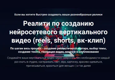 Д. Зверев Реалити по созданию нейросетевого вертикального видео: reels, shorts, вк-клип 2025 слив