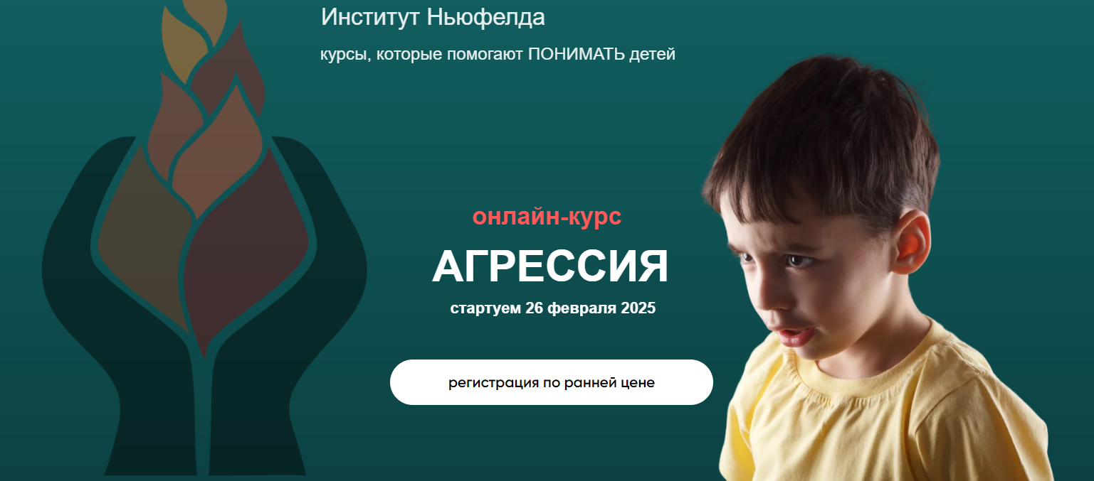 Институт Ньюфелда Ирина Маценко, Мария Половинкина ― Агрессия 2025 слив курса