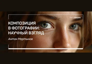 liveclasses Антон Мартынов ― Композиция в фотографии: научный взгляд 2025 слив