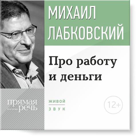 Про работу и деньги - Михаил Лабковский 2015 слив курса