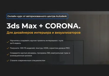 AMS³ Алексей Меркулов, Иван Юриков ― 3ds Max + Corona. Для дизайнеров интерьера и визуализаторов слив