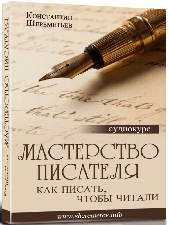 Константин Шереметьев - Мастерство писателя. Как писать, чтобы читали слив курса