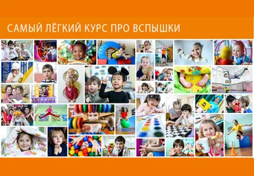 Самый лёгкий курс про вспышки - Губарев 2018 слив