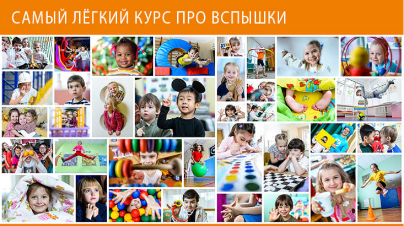 Самый лёгкий курс про вспышки - Губарев 2018 слив курса