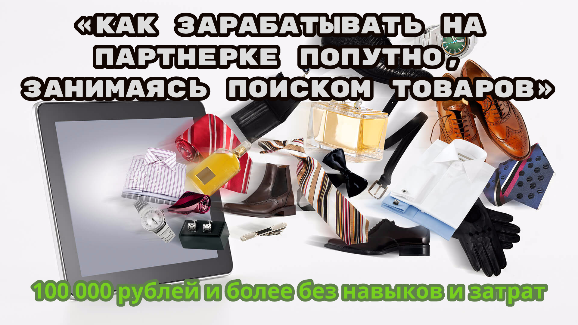 Как зарабатывать на партнерке попутно, занимаясь поиском товаров + Бизнес на рассылках без вложений слив курса