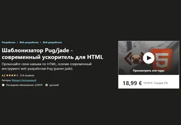 Udemy Михаил Непомнящий: Шаблонизатор Pug/jade - современный ускоритель для HTML 2019 слив