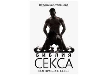 Вероника Степанова Библия секса. Вся правда о сесе 2021 слив