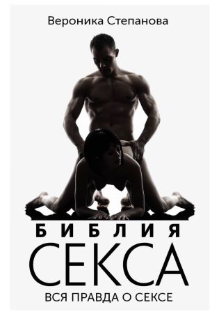 Вероника Степанова Библия секса. Вся правда о сесе 2021 слив курса