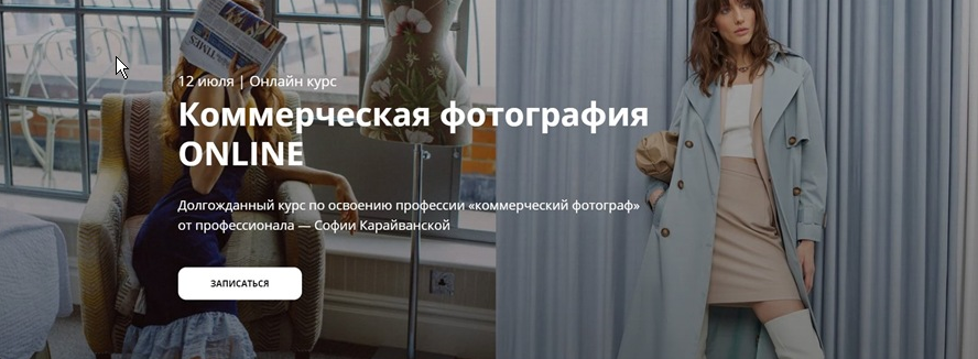 София Карайванская Whitephotoschool Коммерческая фотография ONLINE. Тариф - Базовый 2021 слив курса