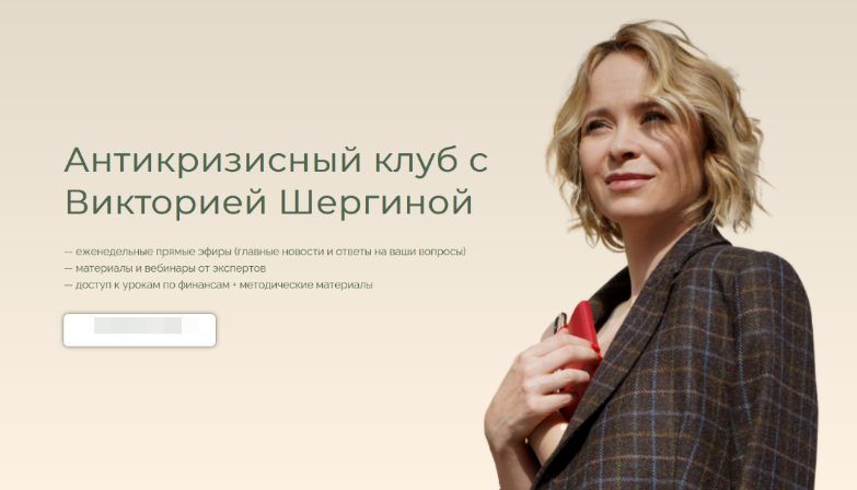 Виктория Шергина Антикризисный клуб 2022 слив курса
