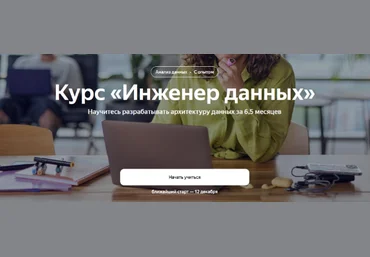 Яндекс.Практикум Инженер данных Data Engineer. Часть 1 из 6 2022 скачать слив