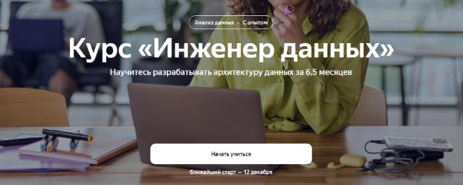 Яндекс.Практикум Инженер данных Data Engineer. Часть 1 из 6 2022 слив курса