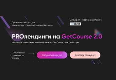 Алексей Маринов GetHelpers PROлендинги на GetCourse. Тариф Профи 2022 слив