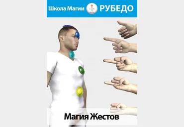 Рубедо Магия жестов 2023 слив