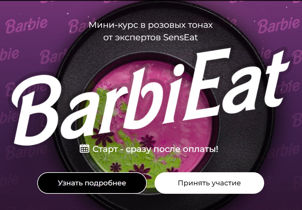Кулинарная школа SensЕat Мария Золина - BarbiEat 2023 слив курса