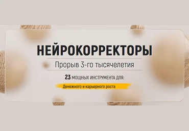 Марта Николаева-Гарина Нейрокорректоры. Полный комплект на все случаи жизни 2023 слив