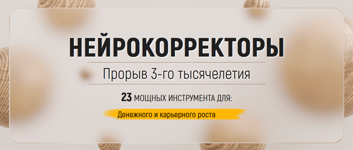Марта Николаева-Гарина Нейрокорректоры. Полный комплект на все случаи жизни 2023 слив курса