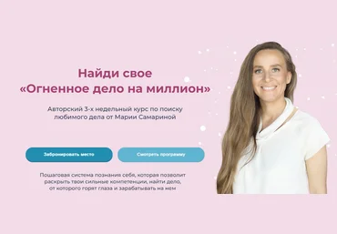 Мария Самарина Найди свое «Огненное дело на миллион» 2024 слив