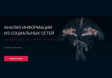 Алексей Филатов Анализ информации из социальных сетей для подготовки к эффективным переговорам слив