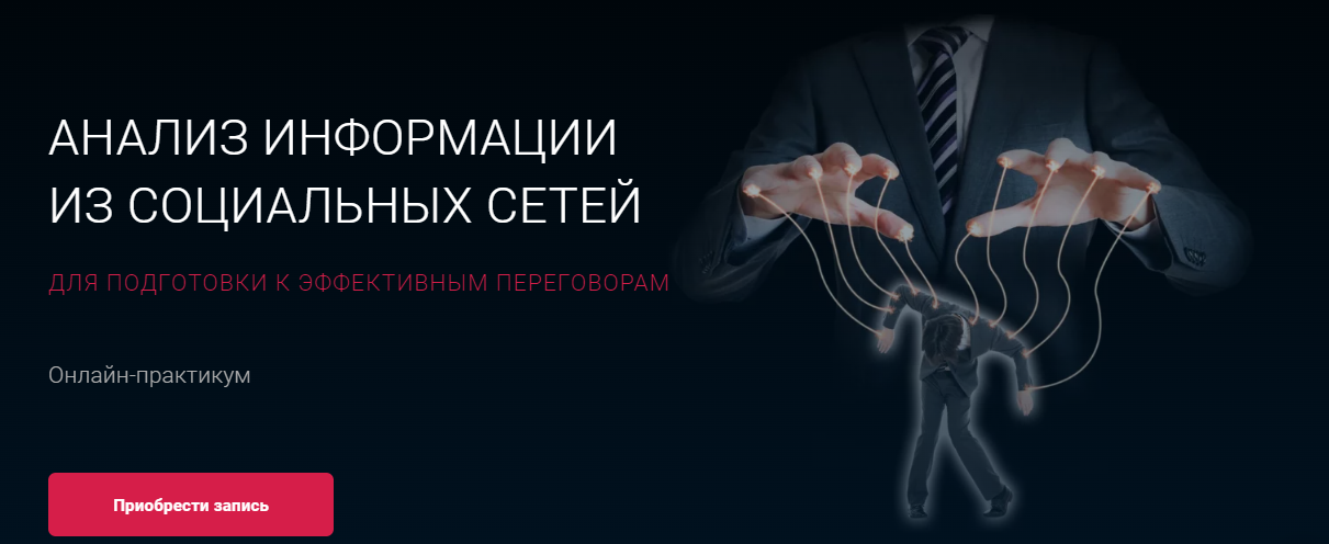Алексей Филатов Анализ информации из социальных сетей для подготовки к эффективным переговорам слив курса