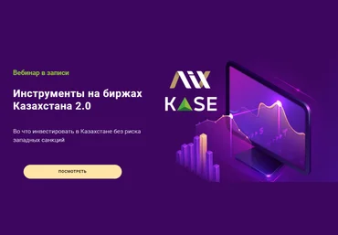 ГлавИнвест Филипп Астраханцев ― Инструменты на биржах Казахстана 2.0 2024 слив
