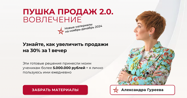 Александра Гуреева Пушка продаж 2.0. Вовлечение 2024 слив курса