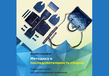 Вилена Малая Шитье Марафон Методика и последовательность сборки сумок 2025 слив